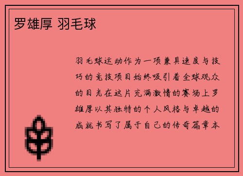 罗雄厚 羽毛球