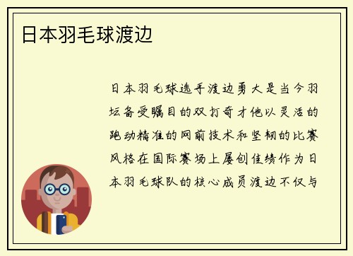 日本羽毛球渡边