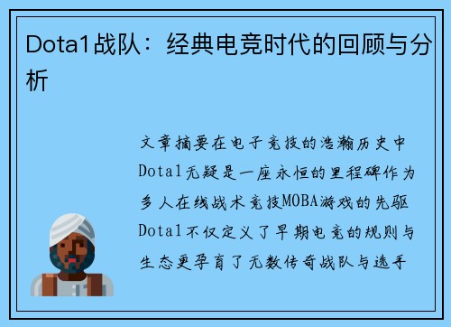 Dota1战队：经典电竞时代的回顾与分析