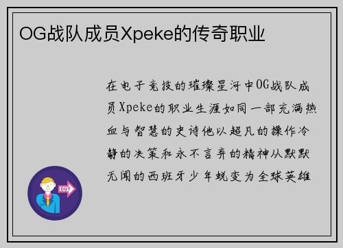 OG战队成员Xpeke的传奇职业