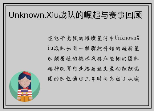 Unknown.Xiu战队的崛起与赛事回顾