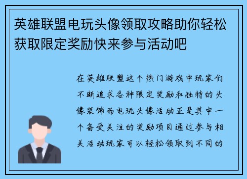英雄联盟电玩头像领取攻略助你轻松获取限定奖励快来参与活动吧