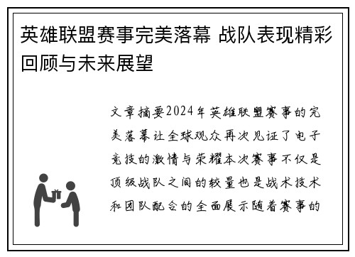 英雄联盟赛事完美落幕 战队表现精彩回顾与未来展望