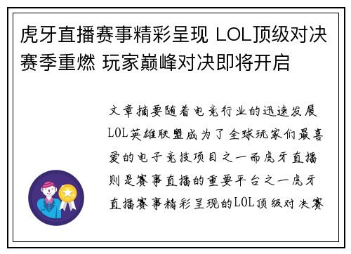 虎牙直播赛事精彩呈现 LOL顶级对决赛季重燃 玩家巅峰对决即将开启