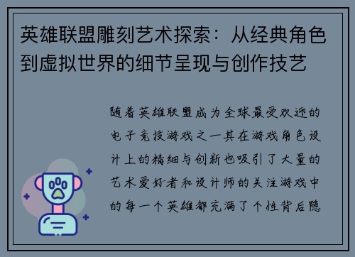 英雄联盟雕刻艺术探索：从经典角色到虚拟世界的细节呈现与创作技艺