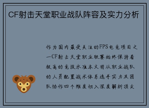 CF射击天堂职业战队阵容及实力分析