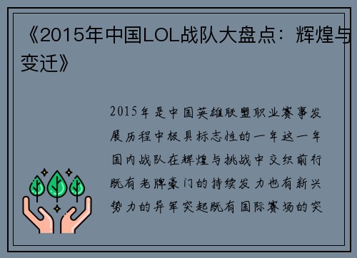 《2015年中国LOL战队大盘点：辉煌与变迁》