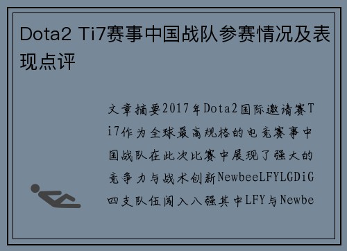 Dota2 Ti7赛事中国战队参赛情况及表现点评