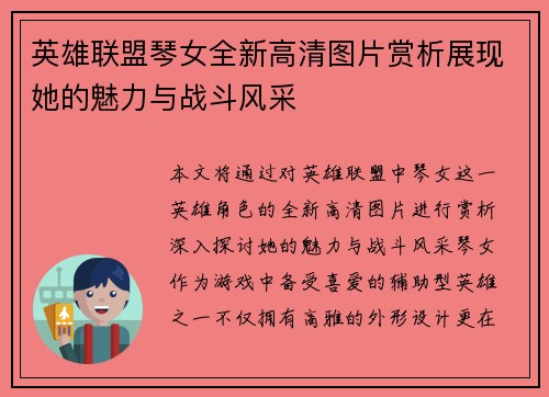 英雄联盟琴女全新高清图片赏析展现她的魅力与战斗风采