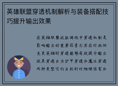 英雄联盟穿透机制解析与装备搭配技巧提升输出效果