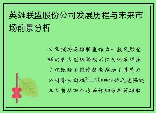 英雄联盟股份公司发展历程与未来市场前景分析