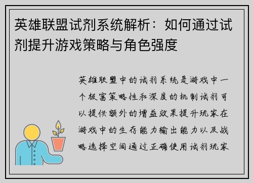 英雄联盟试剂系统解析：如何通过试剂提升游戏策略与角色强度