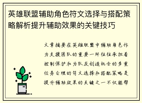 英雄联盟辅助角色符文选择与搭配策略解析提升辅助效果的关键技巧