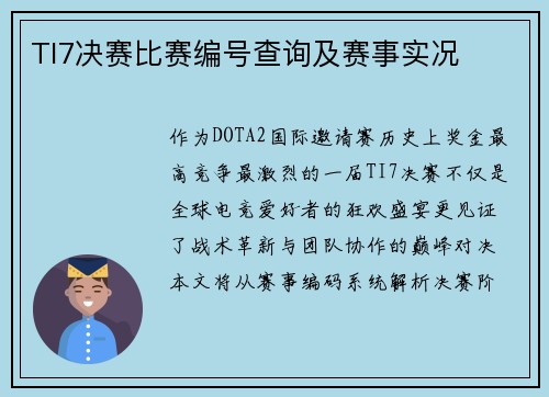 TI7决赛比赛编号查询及赛事实况