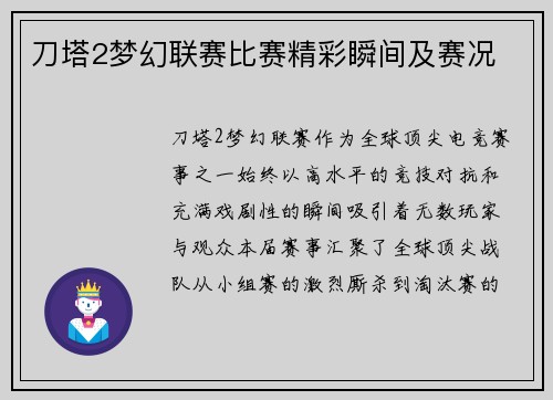 刀塔2梦幻联赛比赛精彩瞬间及赛况