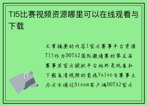 TI5比赛视频资源哪里可以在线观看与下载