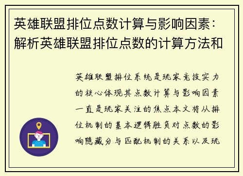 英雄联盟排位点数计算与影响因素：解析英雄联盟排位点数的计算方法和影响因素