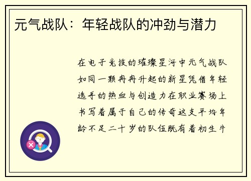 元气战队：年轻战队的冲劲与潜力