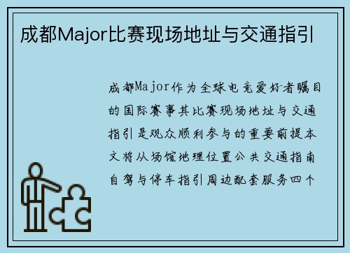 成都Major比赛现场地址与交通指引