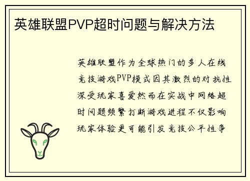 英雄联盟PVP超时问题与解决方法