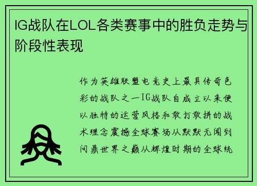 IG战队在LOL各类赛事中的胜负走势与阶段性表现