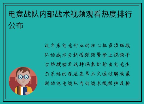 电竞战队内部战术视频观看热度排行公布