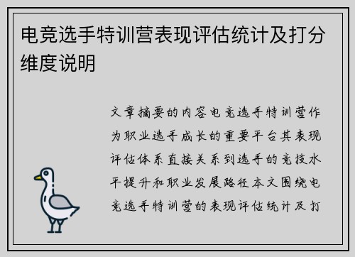 电竞选手特训营表现评估统计及打分维度说明