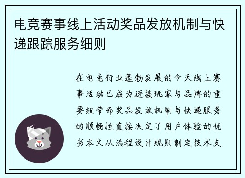电竞赛事线上活动奖品发放机制与快递跟踪服务细则
