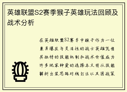 英雄联盟S2赛季猴子英雄玩法回顾及战术分析