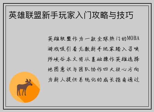 英雄联盟新手玩家入门攻略与技巧