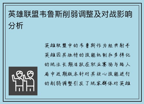 英雄联盟韦鲁斯削弱调整及对战影响分析