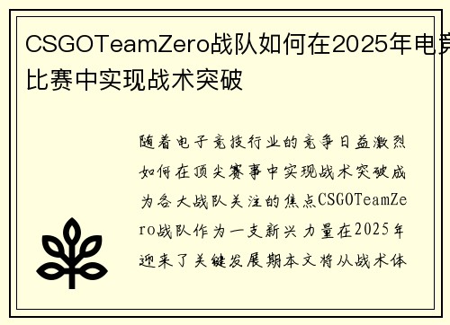 CSGOTeamZero战队如何在2025年电竞比赛中实现战术突破