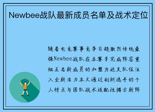 Newbee战队最新成员名单及战术定位