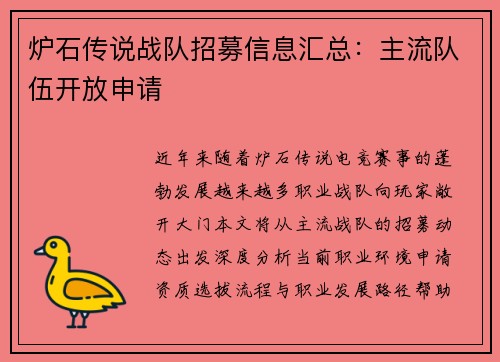 炉石传说战队招募信息汇总：主流队伍开放申请