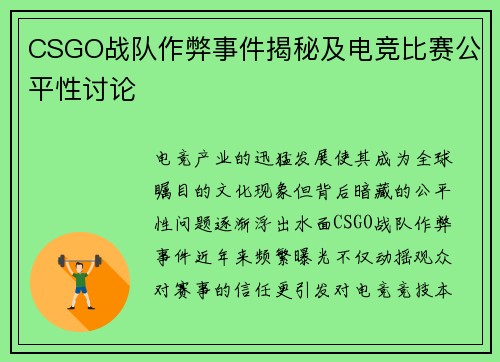 CSGO战队作弊事件揭秘及电竞比赛公平性讨论