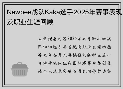 Newbee战队Kaka选手2025年赛事表现及职业生涯回顾
