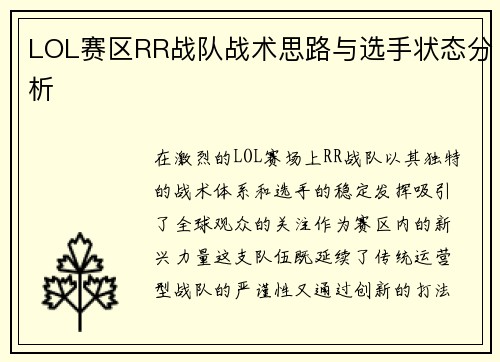 LOL赛区RR战队战术思路与选手状态分析