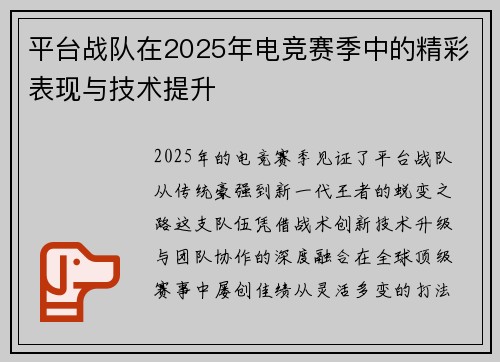 平台战队在2025年电竞赛季中的精彩表现与技术提升