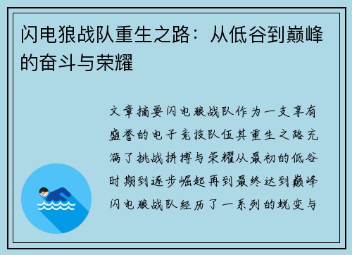 闪电狼战队重生之路：从低谷到巅峰的奋斗与荣耀