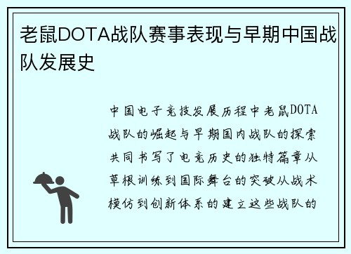 老鼠DOTA战队赛事表现与早期中国战队发展史