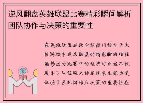 逆风翻盘英雄联盟比赛精彩瞬间解析团队协作与决策的重要性