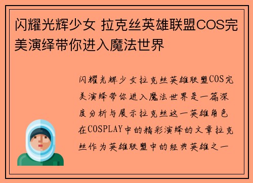 闪耀光辉少女 拉克丝英雄联盟COS完美演绎带你进入魔法世界