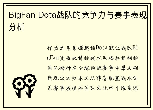 BigFan Dota战队的竞争力与赛事表现分析