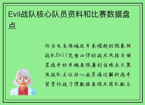 Evil战队核心队员资料和比赛数据盘点