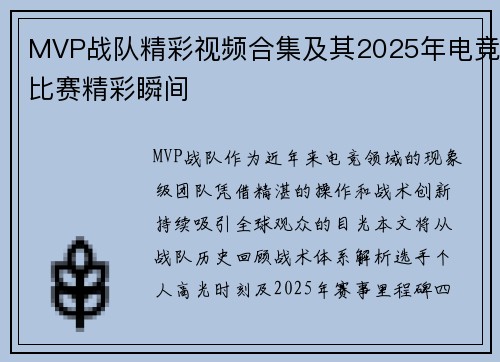 MVP战队精彩视频合集及其2025年电竞比赛精彩瞬间