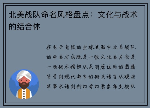 北美战队命名风格盘点：文化与战术的结合体