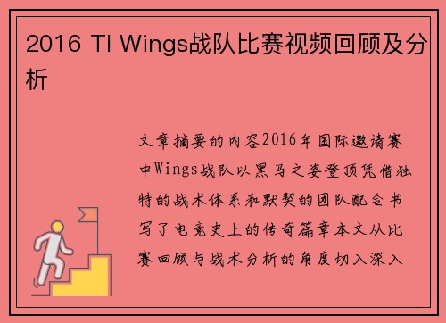2016 TI Wings战队比赛视频回顾及分析