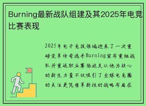 Burning最新战队组建及其2025年电竞比赛表现