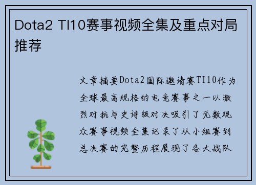 Dota2 TI10赛事视频全集及重点对局推荐