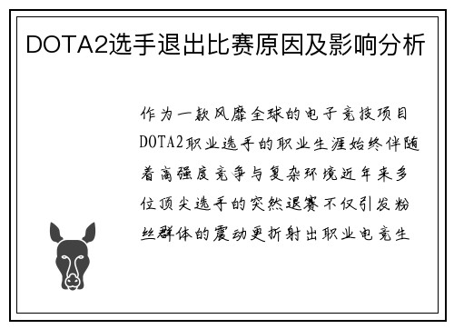 DOTA2选手退出比赛原因及影响分析